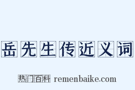 岳先生传近义词是什么意思的图片